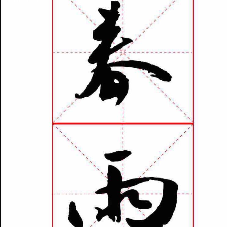 春雨习字 店铺LOGO