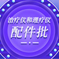 治疗仪和理疗仪配件批发