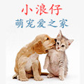 小浪仔萌宠 店铺LOGO