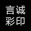 言诚印刷工厂店