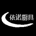 依诺厨具