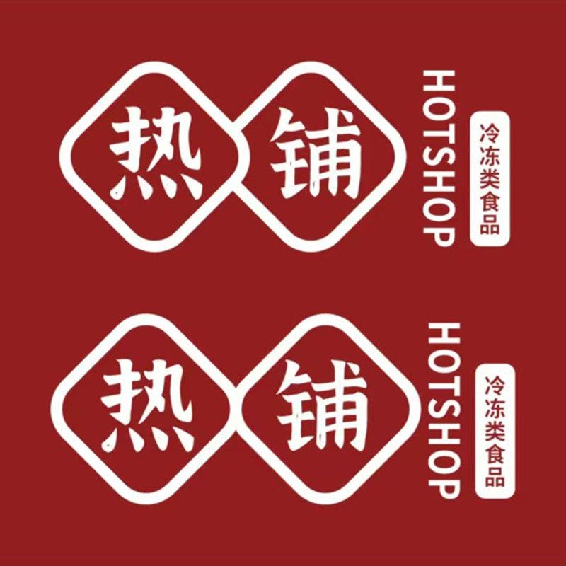 热铺