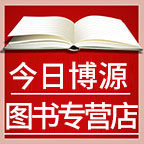 今日博源图书专营店