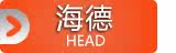 海德