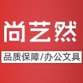 尚艺然办公用品专营店