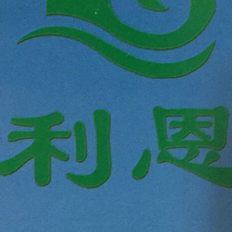 利恩一次性餐饮具