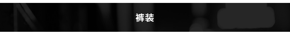 190110-年货节-PC-二级页banner-裤装.jpg