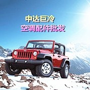 广州中达巨冷汽车空调总店