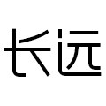 长远旗舰店