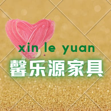 宜家馨乐源家居
