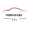 轩致靓车品专营店