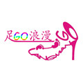 足GO浪漫