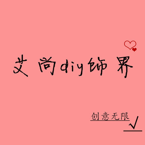 艾尚DIY饰界