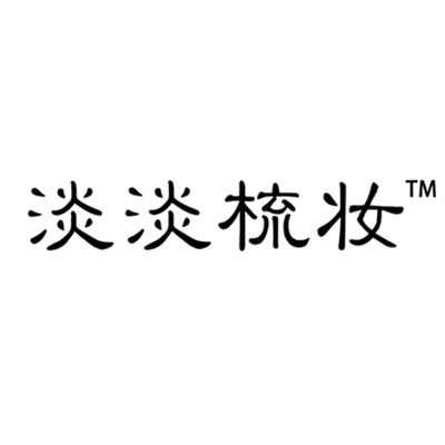 淡淡梳妆品牌店