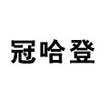 冠哈登旗舰店