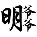明爷爷旗舰店