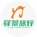 厦门驿景国际旅行社专营店