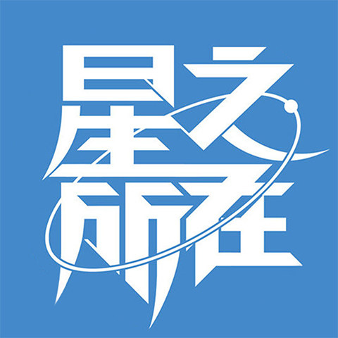 星之所在图书专属店