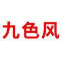 九色风旗舰店