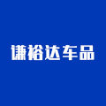 谦裕达车品