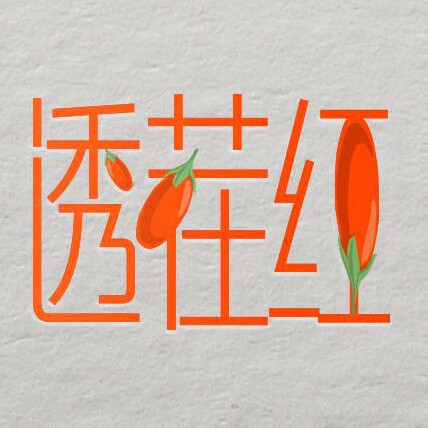透茬红旗舰店