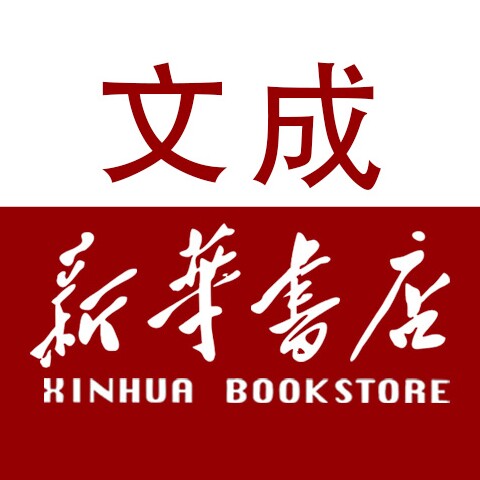 文成新华书店图书专营店