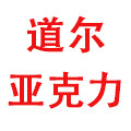 上海道尔亚克力制品厂