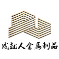 成就人金属制品