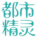 都市精灵桂翔专卖店