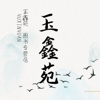 玉鑫苑图书专营店