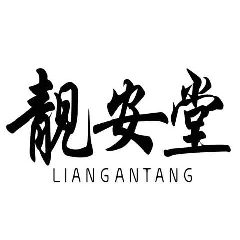 靓安堂旗舰店