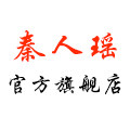 秦人瑶旗舰店