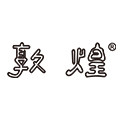 敦煌文惠专卖店