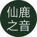 仙鹿之音旗舰店