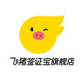 飞猪签证宝上海旗舰店