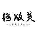 juebanmei旗舰店