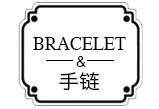 手链BRACELET