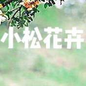 小松花卉生活馆