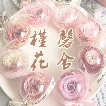 槿馨永生花舍