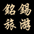长白山铭锡旅行社专营店