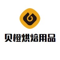 贝橙烘焙用品