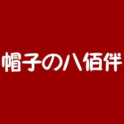 帽子八佰伴外贸原单货