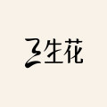 三生花旗舰店