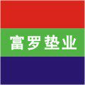 富罗垫业 通风垫专家