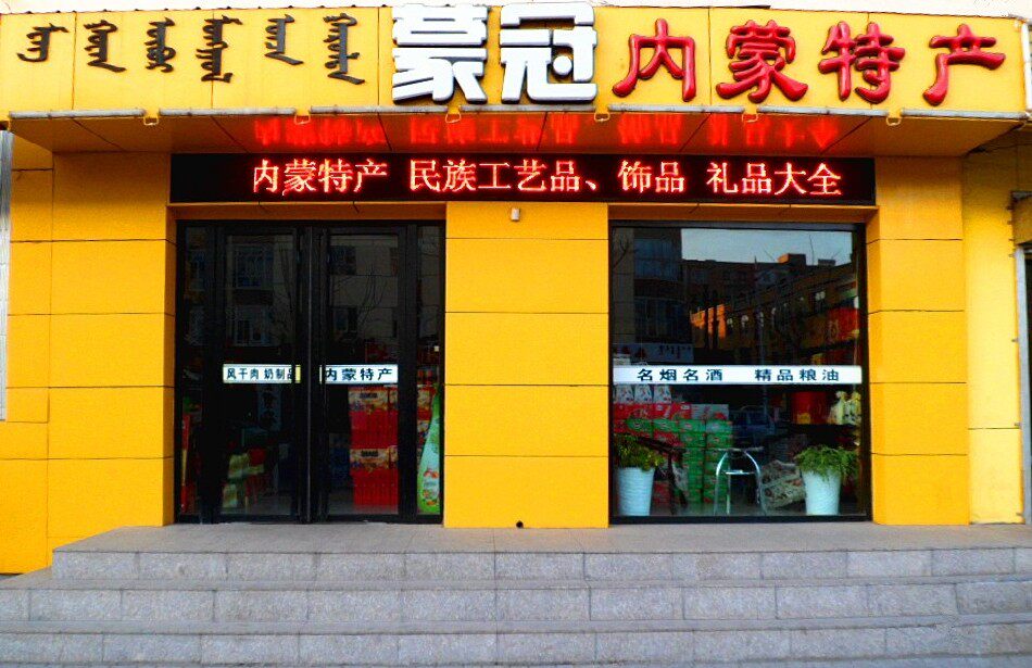 蒙冠内蒙特产