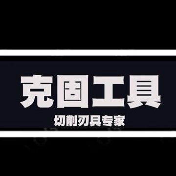 无锡克固工具有限公司