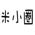 米小圈MIC
