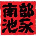 南部池永旗舰店