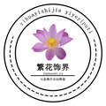繁花饰界