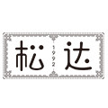 松达茁鑫专卖店